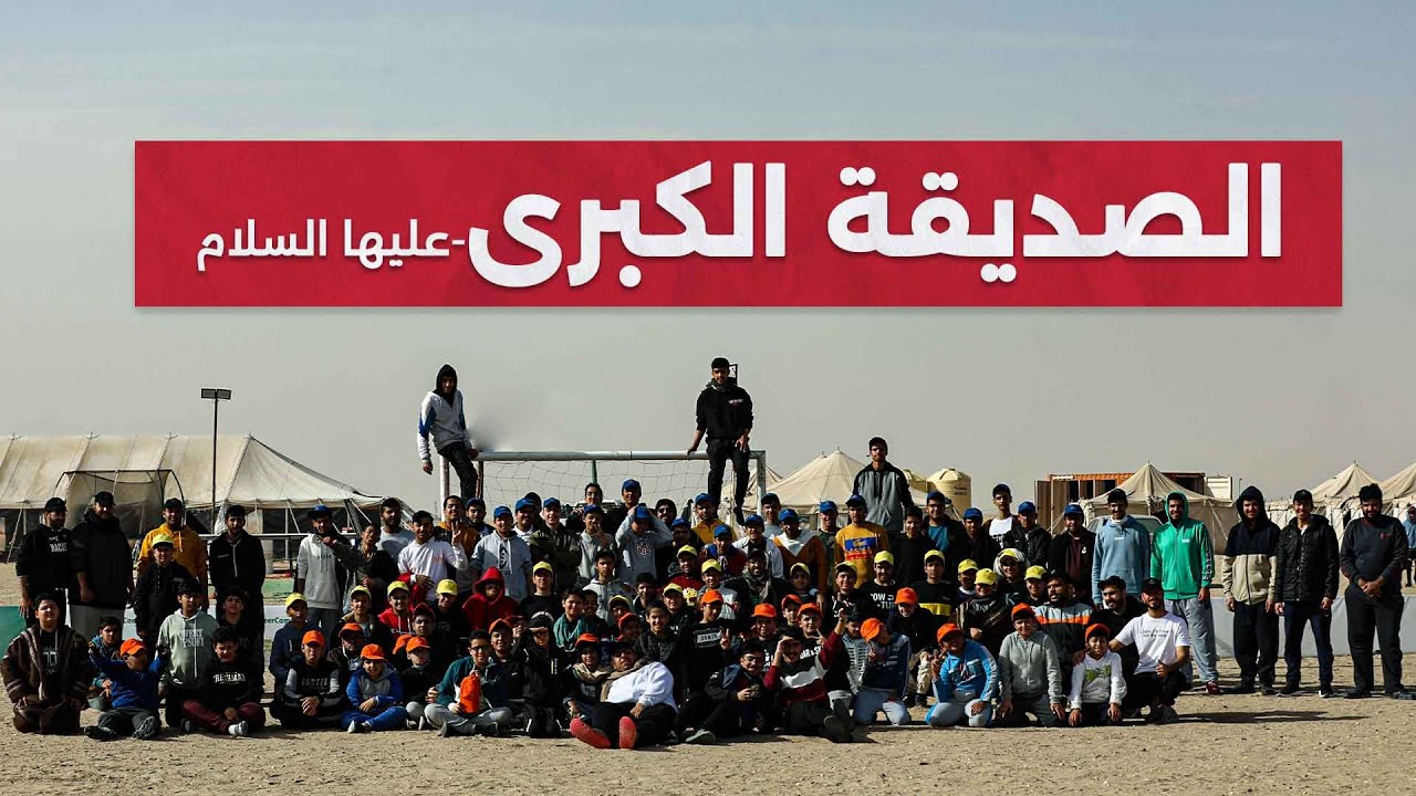 نشيدة مخيم مركز الصديقة الكبرى - عليها السلام -  10