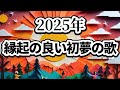 「歌うAI今日の一曲」『2025年の初夢 - 鶴が舞う未来へ』2025-1-2
