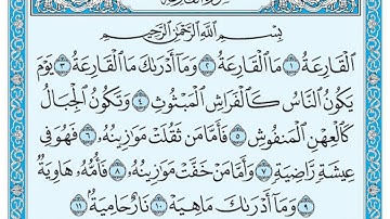 سورة القارعة مكتوبة / عبد الباسط عبد الصمد