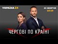 Чергові по країні — 25.10.2021 / НАТО, заява Столтенберга, "червоні" зони. Україна 24