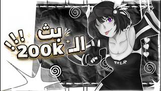 بث 200K⭐️🔥 جزء 2