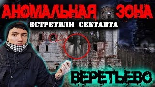 ВСТРЕТИЛИ СЕКТАНТА В ЛЕСУ! НОЧЬ в АНОМАЛЬНОЙ ЗОНЕ!