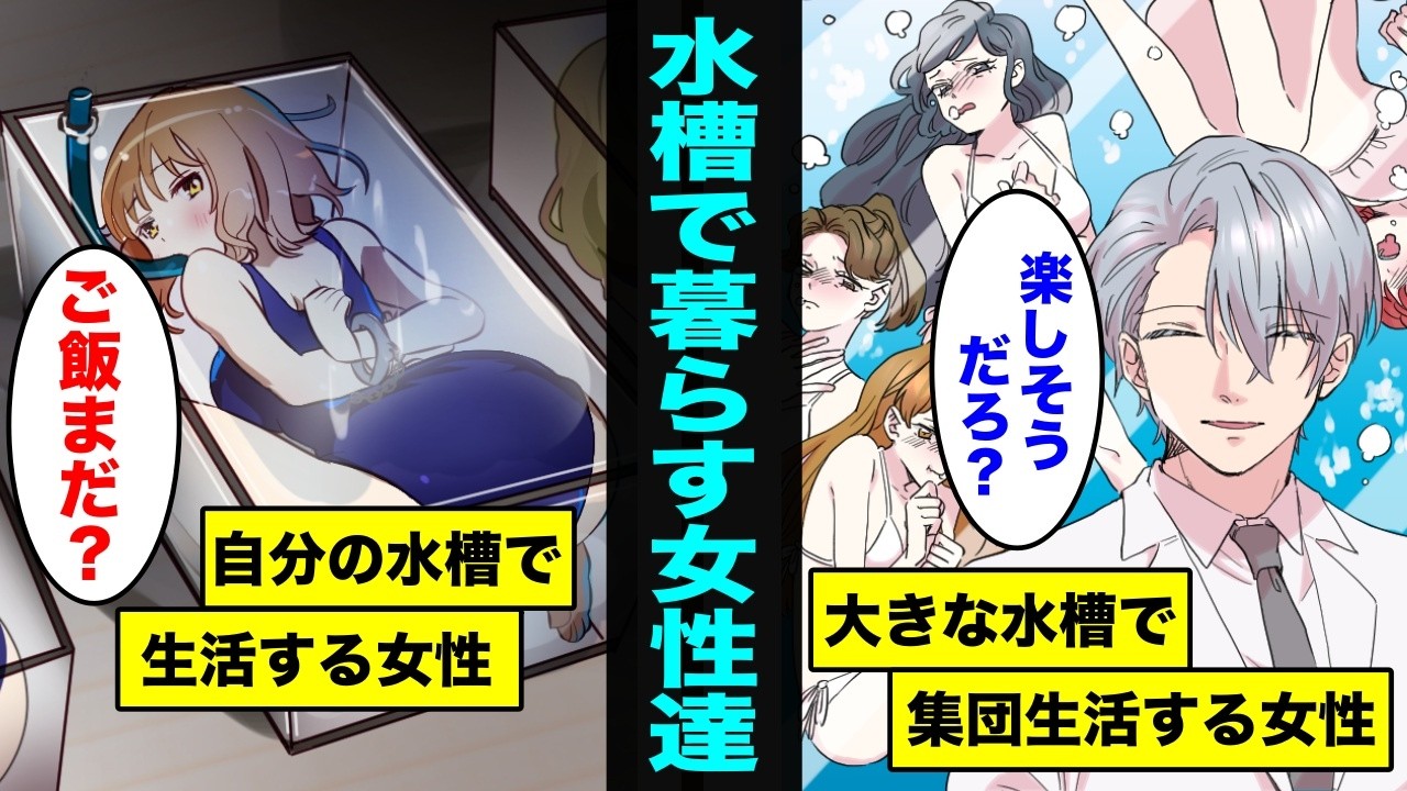 【漫画】水槽で生活する女性たちとは？なぜわざわざ水槽で生活するのか？