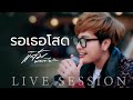 รอเธอโสด แจ ม พลอยไพล น คณะแจ มพลอยไพล น LIVE SESSION COVER รอเธอโสด แจ ม พลอยไพล น คณะแจ มพลอยไพล น LIVE SESSION COVER