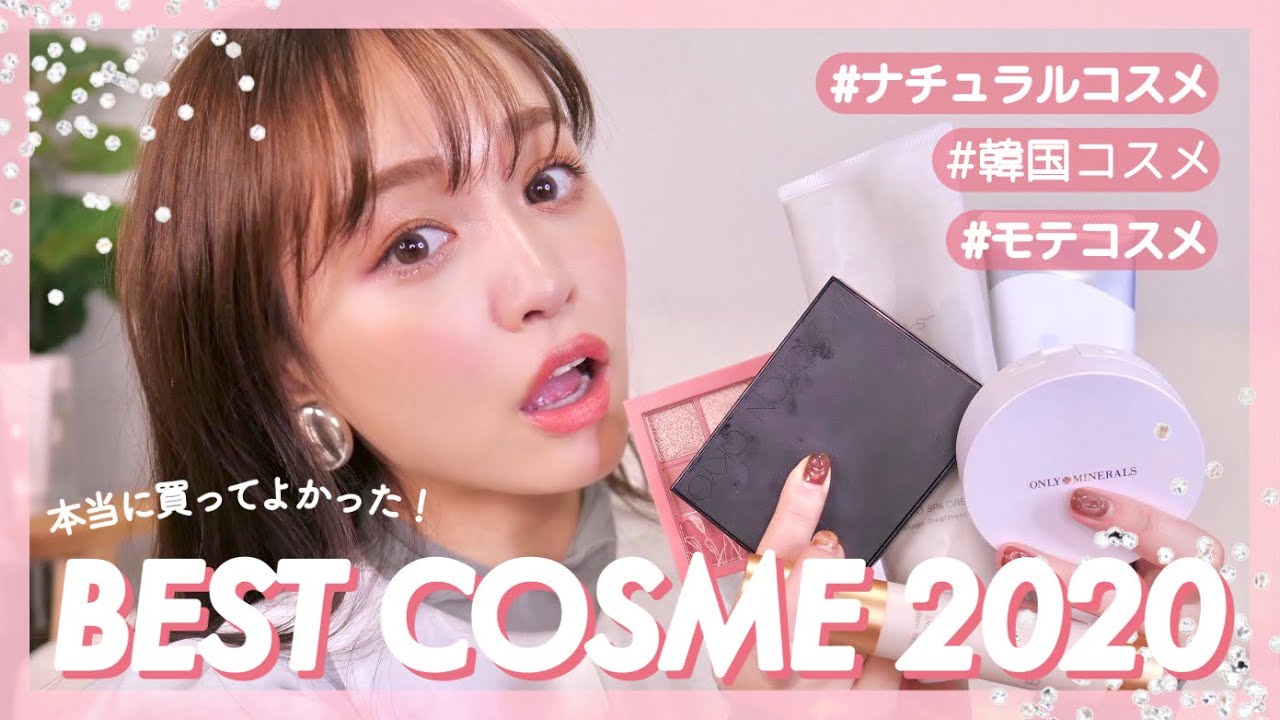 【本気】買ってよかったベスコス2020❤︎今年もコスメは最高だ〜！ のサムネイル