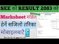 SEE Result Kasari Herne? | SEE Result Nepal 2082/2083 | Marksheet सहित Full Guide | sms बाट पनि