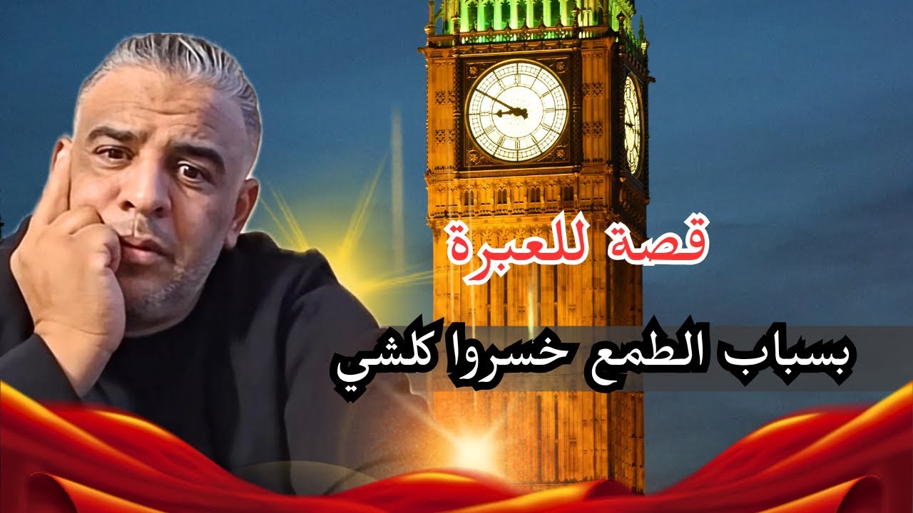 بسباب الطمع خسروا كلشي | قصة جديدة للعبرة مع عبدو 