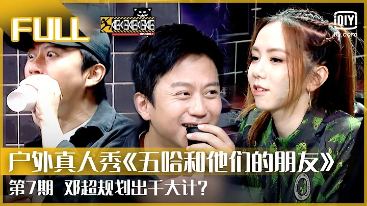【FULL】邓超规划出千大计？邓紫棋睡觉流口水被抓包 | 五哈和他们的朋友 EP07 | iQIYI综艺 - 天天要闻