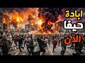 اكبر العمليات الايرانيه تحدث الان علي حيفا والخليج وضرب منشأة المياة في الكويت دندنها