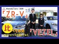 【Honda ZR-V】新型SUV「ZR-V」を「VEZEL（ヴェゼル）」と一緒に並べて実車比較レビュー！【比べてみました】