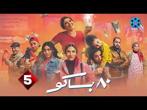 حصريااا الحلقة 5 من مسلسل 80 باكو بطولة هدى المفتي 2025