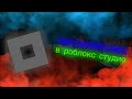 Как осветить свою карту в роблокс студио урок 3