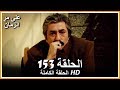 على مر الزمان الحلقة - 153 كاملة (مدبلجة بالعربية )