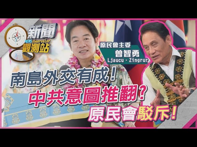 南島外交新篇章！台紐原住民族簽署MOU！中共又要搶話語權？眼紅？【新聞觀測站】｜劉方慈主持