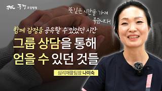 🌲그룹상담을 통해 얻을 수 있던 것들 ( 상담사 인터뷰 1편 ) ㅣ 암을아는풍경 ㅣ풍경요양병원
