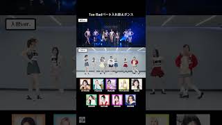 Too Badパート入れ替えダンス #niziu #니쥬 #ニジュー #toobad