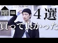 【ユニクロ男子がプチ贅沢してみた】ずっと使いたいお気に入り4選！【リング / バッグ / インポート】