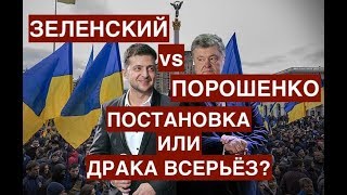 Зеленский против Порошенко: постановка или драка всерьёз?