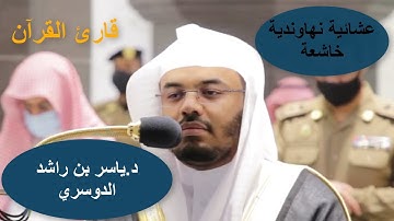 ""أَمَّن جَعَلَ الْأَرْضَ قَرَارًا" تحبيرنهاوندي خاشع د.ياسر الدوسري من سورة النمل صلاة المغرب 1442