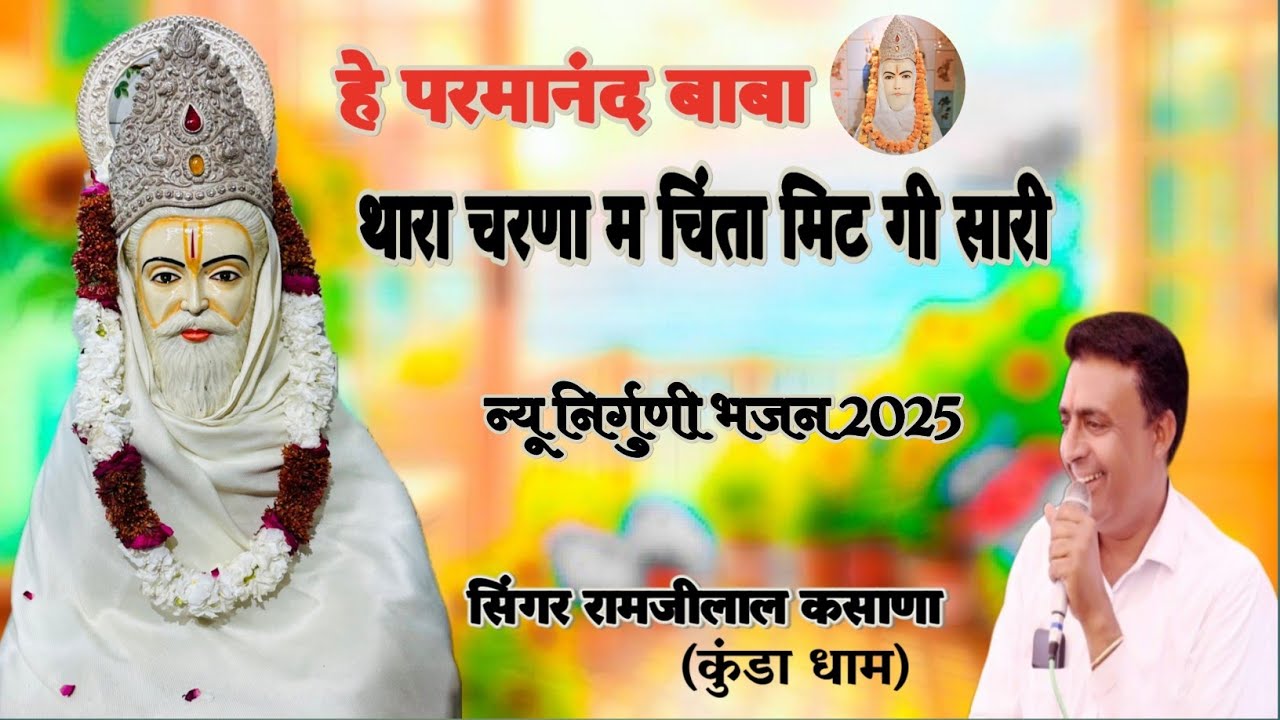 न्यू डीजे सॉन्ग परमानंद जी महाराज का 2025 कवि रामजीलाल कसाना गोनपुरा कुंडा धाम