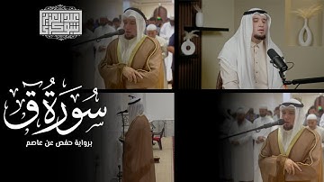 سورة قاف كاملة || تلاوة حجازيّة خاشعة جدًّا برواية حفص | القارئ عبد العزيز شوكري