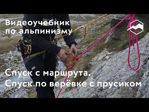 Видео: Спуск с маршрута. Спуск по веревке с прусиком