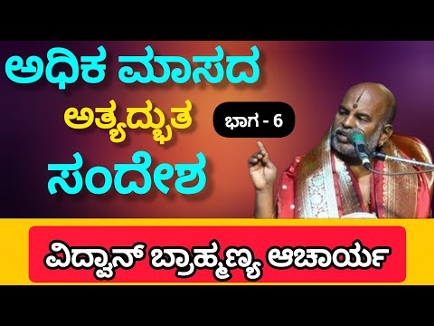 Part - 6 A wonderful message for the month of Adhika from Vidwan Brahmanyachar !! 