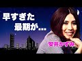 安井かずみの早すぎた最期の真相...沢田研二と加藤和彦が取り合った女が逮捕された実態...『ZUZU』と呼ばれた歌手の残された夫が精神崩壊...巨額遺産の全貌に驚きを隠せない...