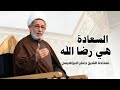 محاضرة بعنوان ــ السعادة هي رضا الله ــ سماحة الشيخ جعفر الابراهيمي 