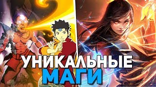 УНИКАЛЬНЫЕ МАГИ В АВАТАР:ЛЕГЕНДА ОБ ААНГЕ УНИКАЛЬНЫЕ МАГИ В АВАТАР:ЛЕГЕНДА ОБ ААНГЕ