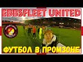 Ebbsfleet United / Футбол в Промзоне / Нон-лига / Взгляд с трибуны #27