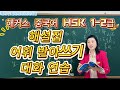 《해커스 중국어 HSK 1-2급 한 권으로 가뿐하게 합격》 해설집 어휘받아쓰기, 문장만들기 발음연습 아주 쉬운 중국어원어민중국어독학