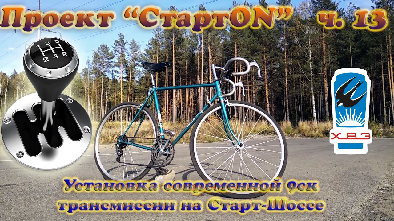 Проект "СтартON" ХВЗ ч. 13 Установка современной 9ск. трансмиссии на Старт-Шоссе