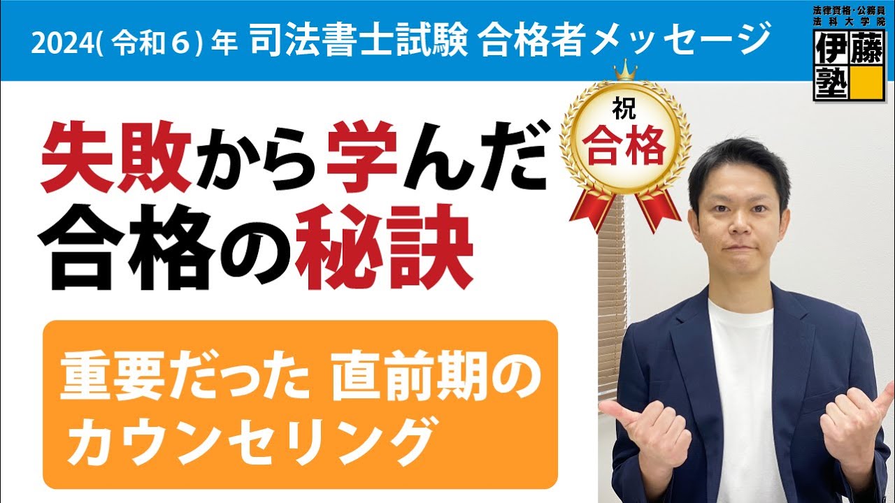 2024年度司法書士試験合格者からのメッセージ37｜伊藤塾 司法書士試験科