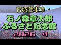 宮城登米市石ノ森章太郎ふるさと記念館