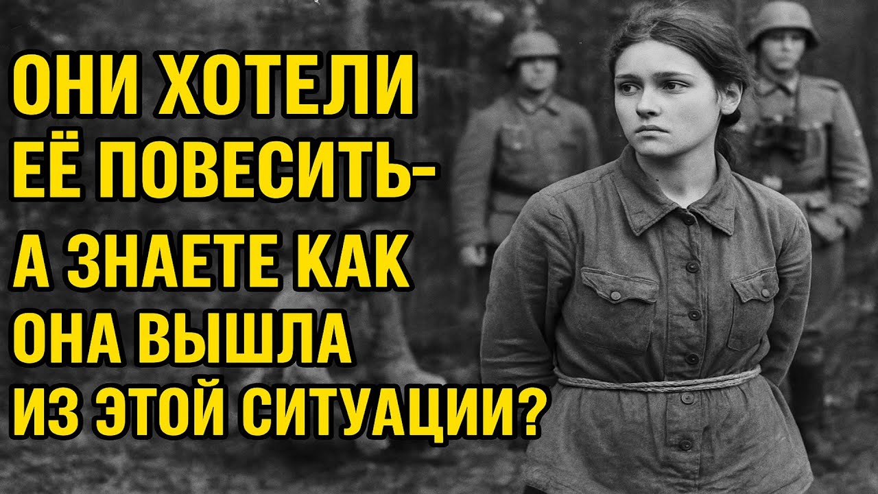 Эту партизанку хотели повесить, но она сделала так, что от тех, кто хотел это сделать, не стало