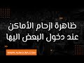 لماذا يزحم المكان عندما ادخله 