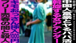 中国人富豪とのパパ活 斡旋する謎の女/おっさんと一回1000円の女/⚫︎害される東電OL