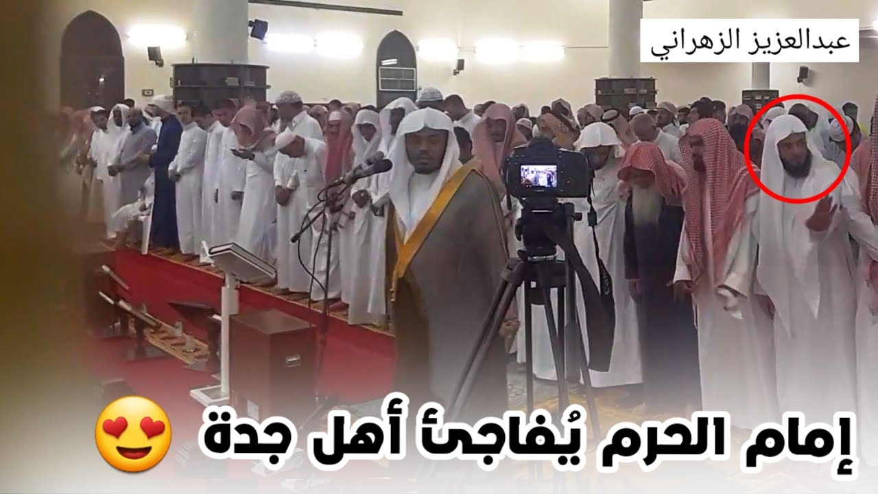 { اليومَ نختِمُ عَلى أفواهِهِم } بالأداء الشهير يُفاجئ الشيخ ياسر الدوسري أهل جدة بعشائية فاقت الوصف