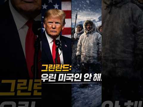 그린란드 원주민 "우린 미국인 안 된다" 트럼프에 직격탄!