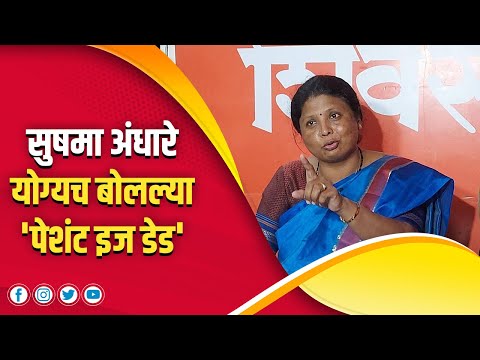 सुषमा अंधारे योग्यच बोलल्या 'पेशंट इज डेड' | Mahesh Vichare | Sushma Andhare | Uddhav Thackeray |