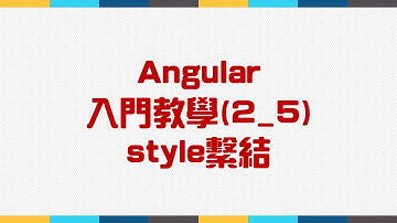 【2.基礎語法篇】Angular 入門教學(2_5) - style繫結