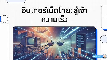 EP.1-1 พื้นฐานระบบเครือข่าย อินเทอร์เน็ตไทย สู่เจ้าความเร็ว