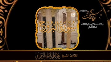 صلاة القيام ليلة السبت ٢٩ رمضان ١٤٤٦هـ للقارئ الشيخ :: عبدالعزيز بن صالح الزهراني .