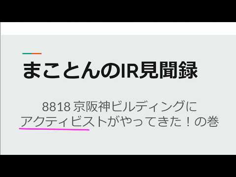 8818 京阪神ビルディングにアクティビストがやってきた！の巻【IR見聞録】