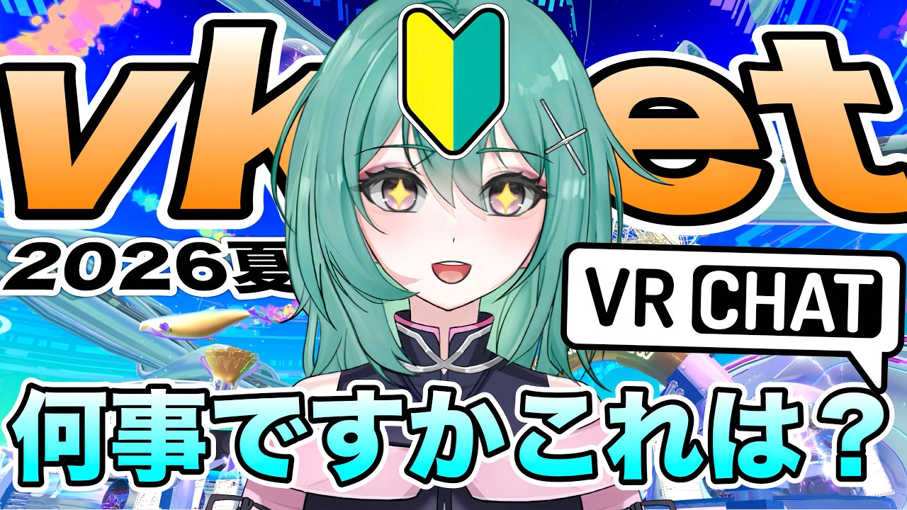 2026夏Vket！お祭りですか！？【VRchat初心者潜入】