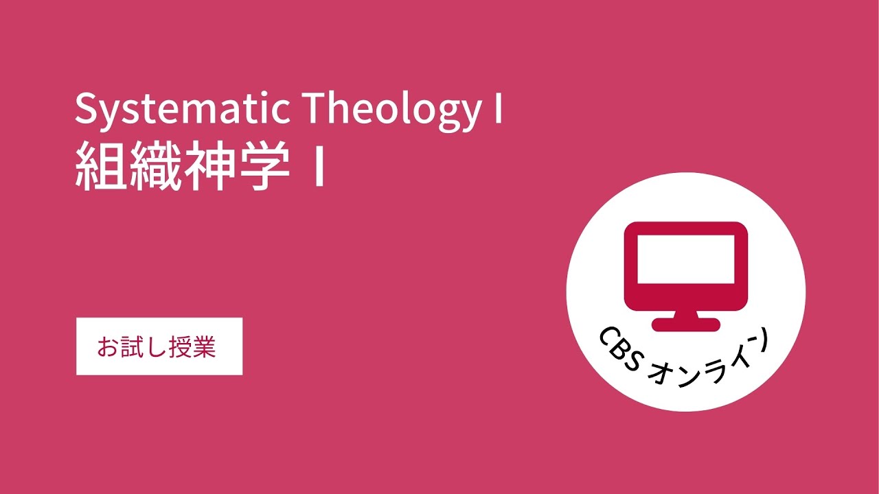 組織神学Ⅰ」のお試し授業・