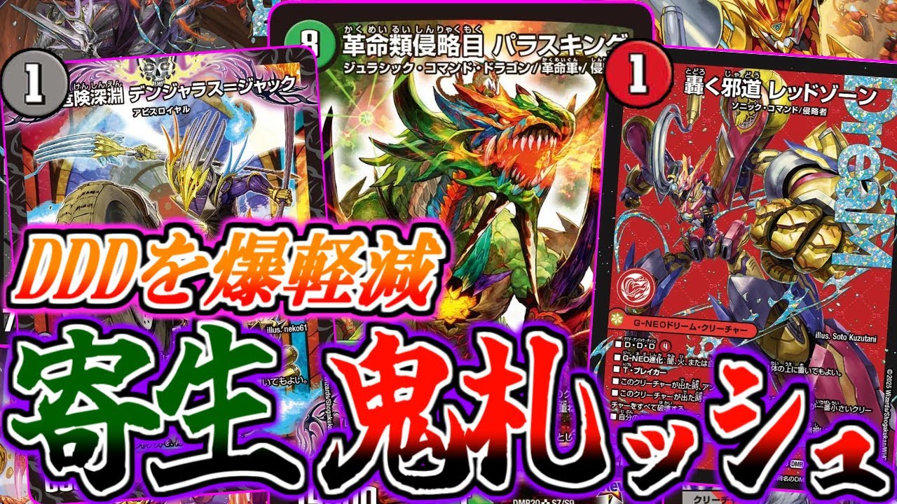 【デュエマ】あり得ないコスト軽減で大量デンジャラスダッシュ！！鬼札×パラスキング×DDDが強すぎる邪王門を紹介！！【対戦】