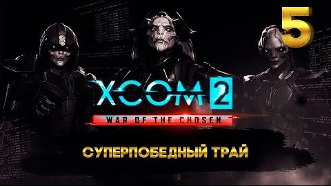 XCOM 2 Суперпобедный трай (5 часть) с Майкером