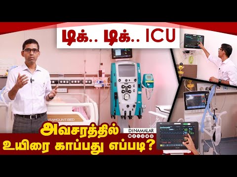 Inside ICU : ஆபத்தில் உயிரை காப்பது எப்படி ? Kauvery Hospital  Vadapalani Dr. Buddhan Rajarathinam